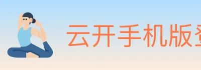 云开手机版登录入口 logo